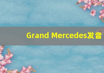 Grand Mercedes发音